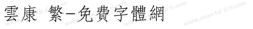 云康 繁字体转换